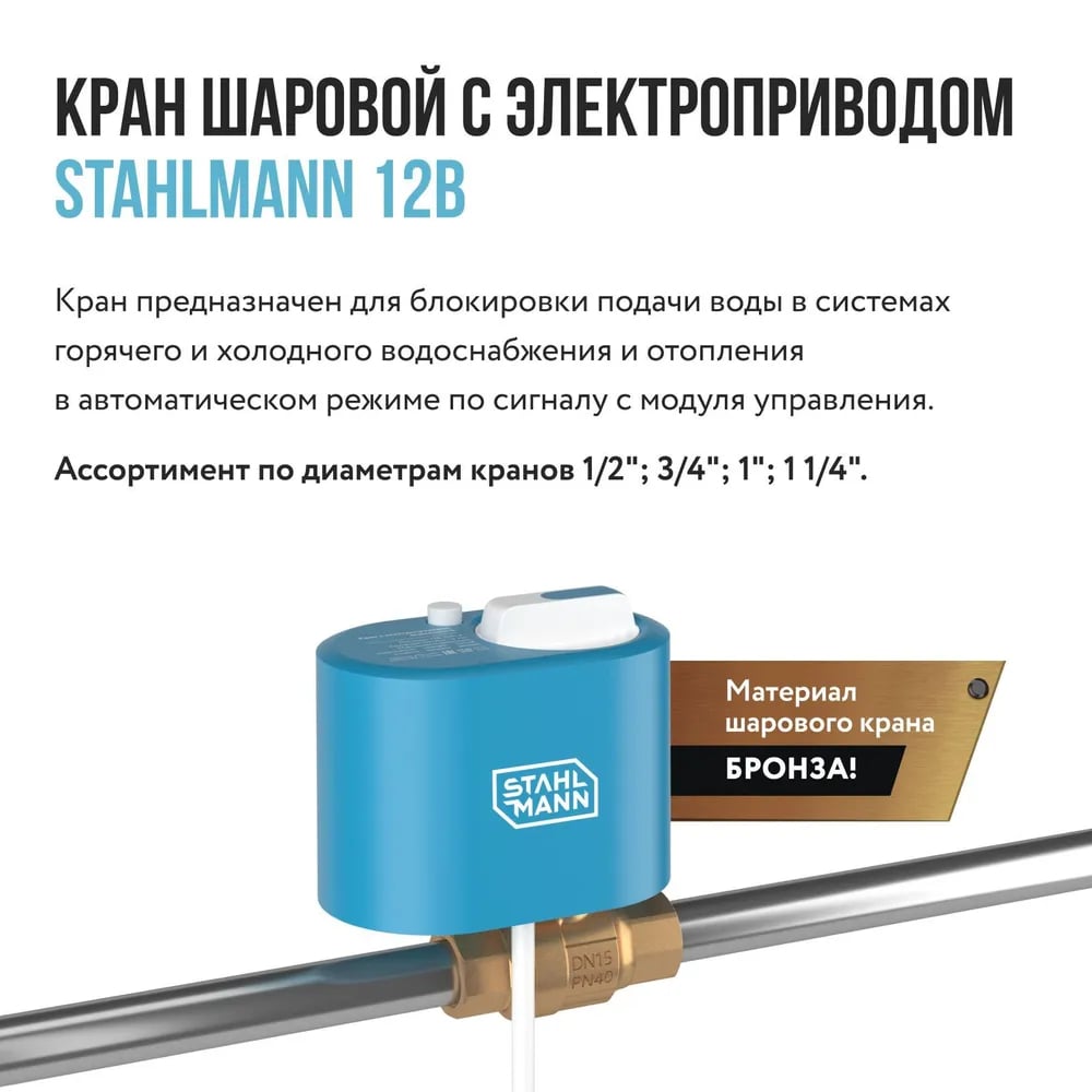 Кран шаровой с электроприводом Stahlmann 1/2F 12В